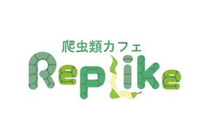 爬虫類カフェ RepLike